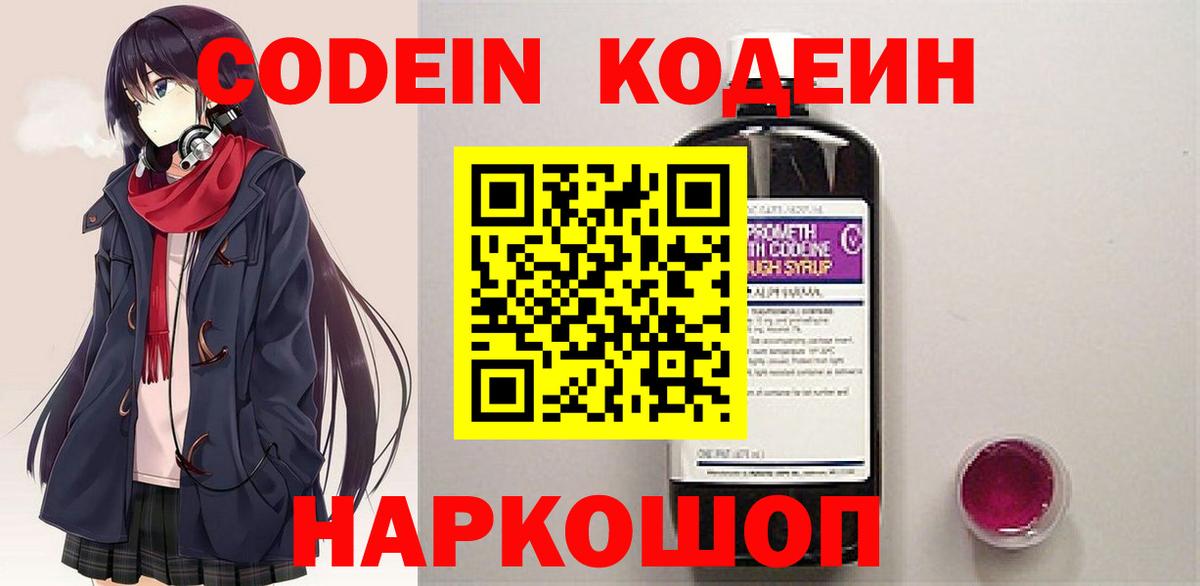 Кодеин Purple Drank Рубцовск