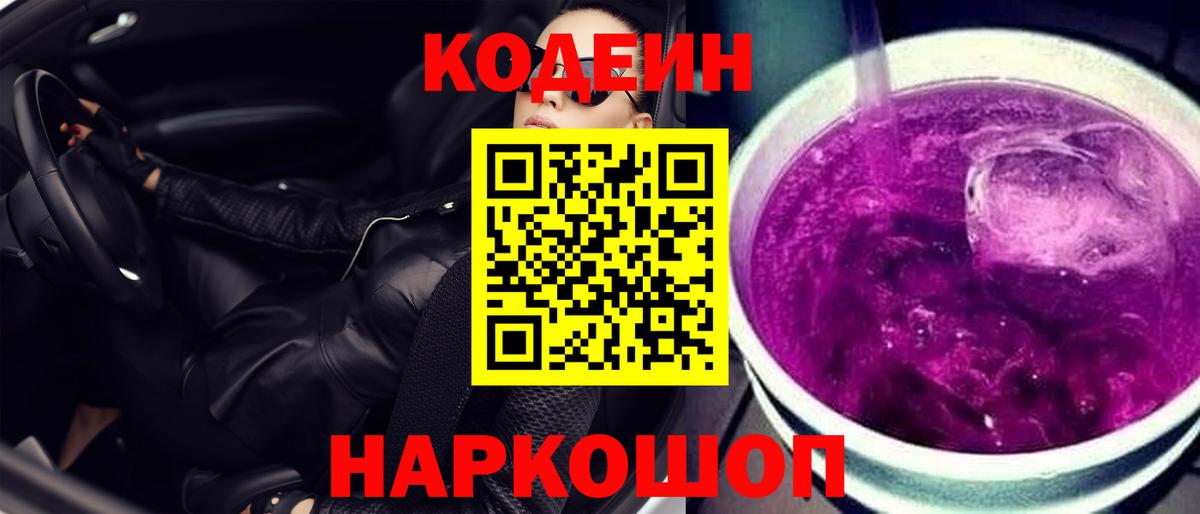 Кодеин напиток Lean (лин)  Вход с VPN  Рубцовск 